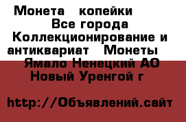 Монета 2 копейки 1987 - Все города Коллекционирование и антиквариат » Монеты   . Ямало-Ненецкий АО,Новый Уренгой г.